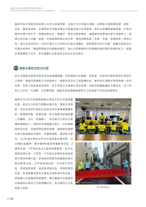 2024臺南市永續發展目標自願檢視報告第147頁內容
