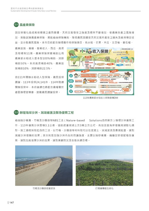 2024臺南市永續發展目標自願檢視報告第149頁內容