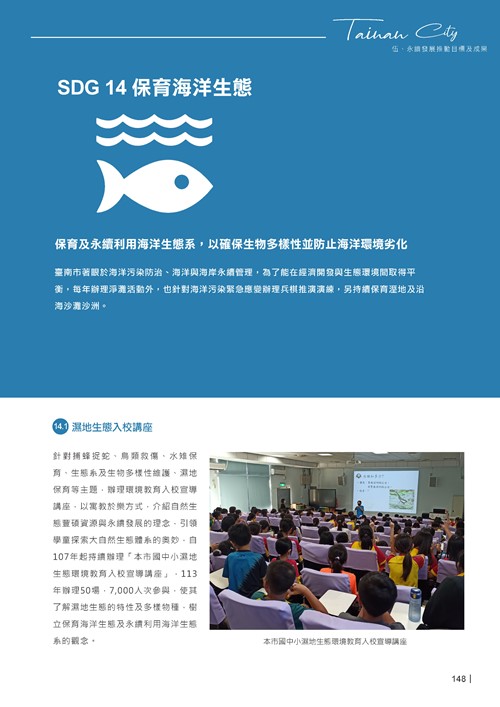 2024臺南市永續發展目標自願檢視報告第150頁內容
