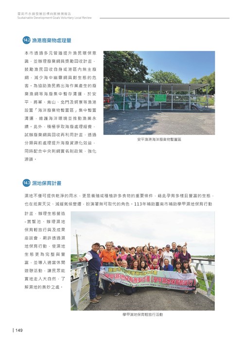 2024臺南市永續發展目標自願檢視報告第151頁內容