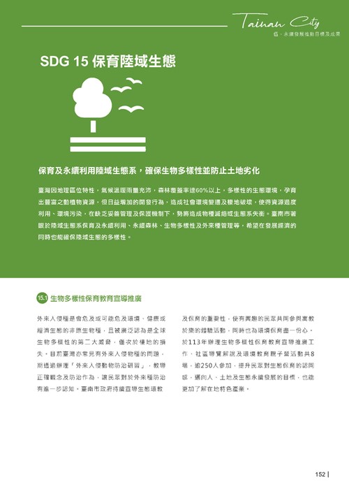 2024臺南市永續發展目標自願檢視報告第154頁內容
