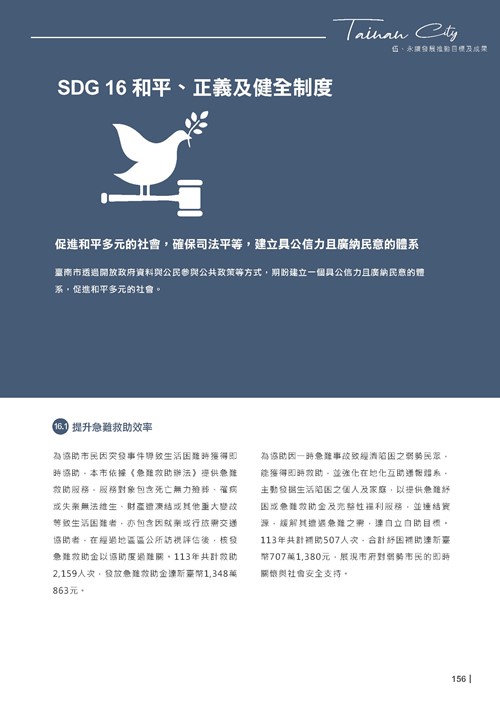 2024臺南市永續發展目標自願檢視報告第158頁內容