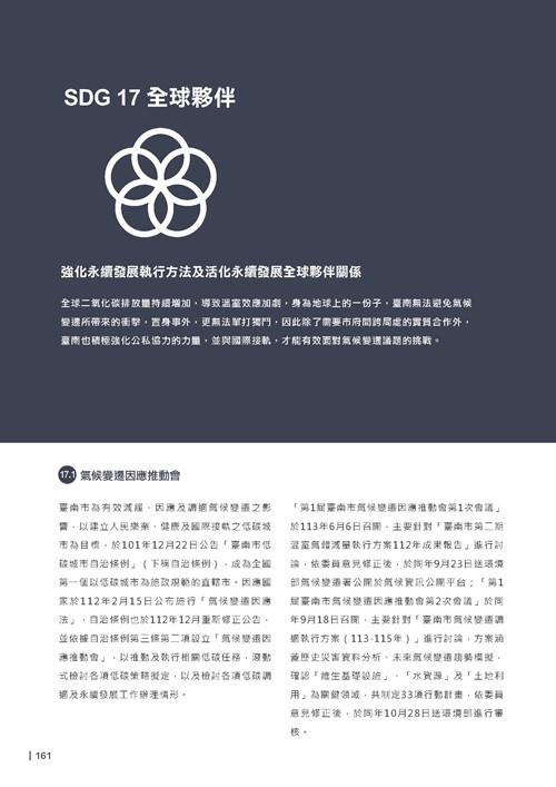 2024臺南市永續發展目標自願檢視報告第163頁內容