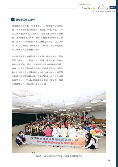2024臺南市永續發展目標自願檢視報告第166頁內容