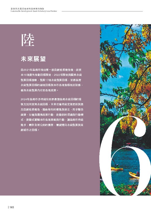 2024臺南市永續發展目標自願檢視報告第167頁內容