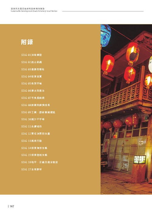 2024臺南市永續發展目標自願檢視報告第169頁內容