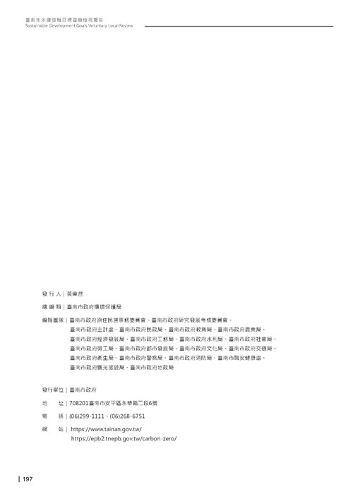 2024臺南市永續發展目標自願檢視報告第199頁內容