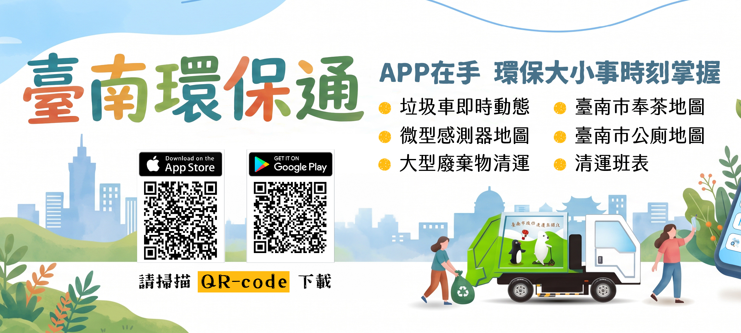 臺南環保通