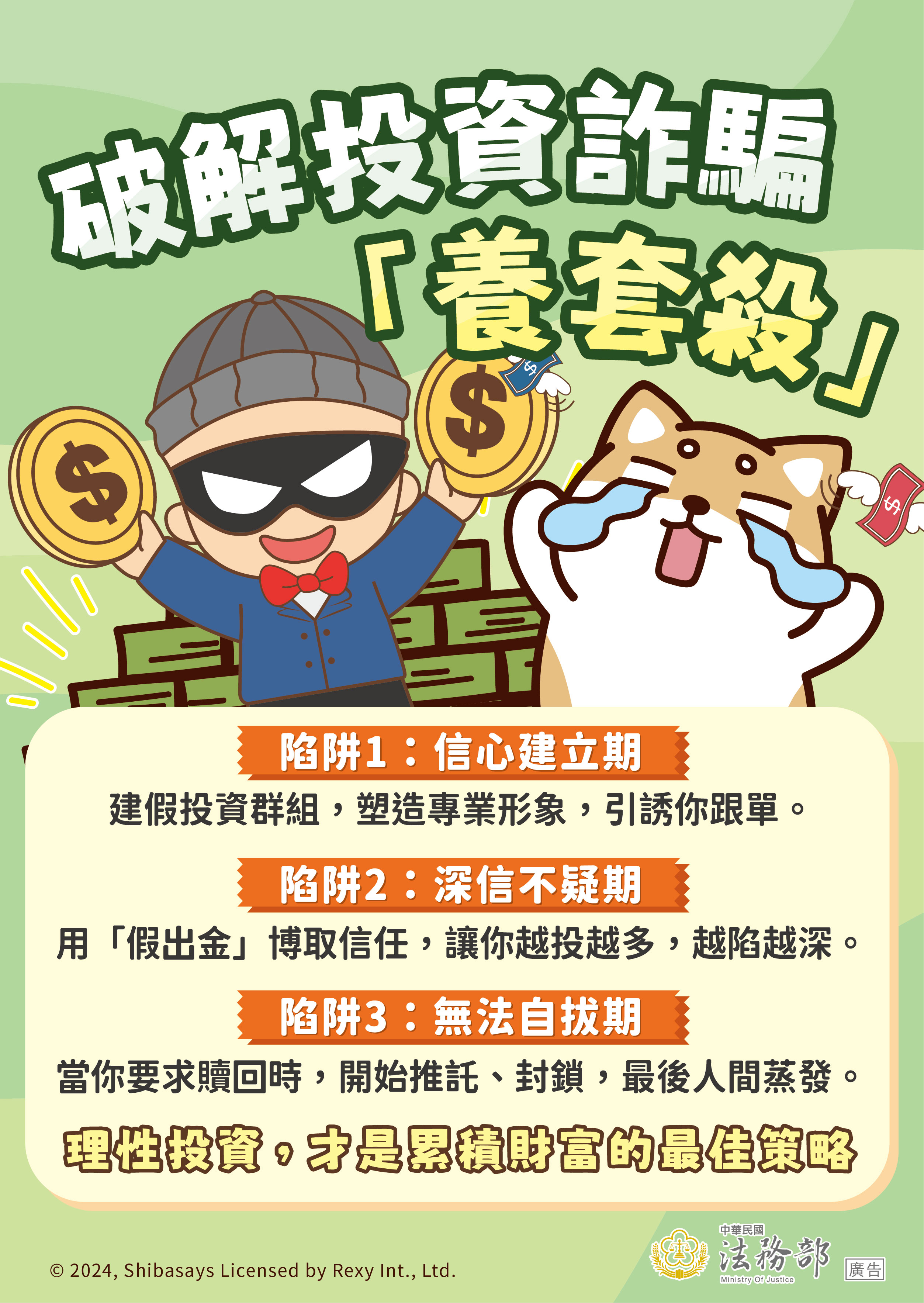 2.破解投資詐騙(養套殺).jpg(另開新視窗)