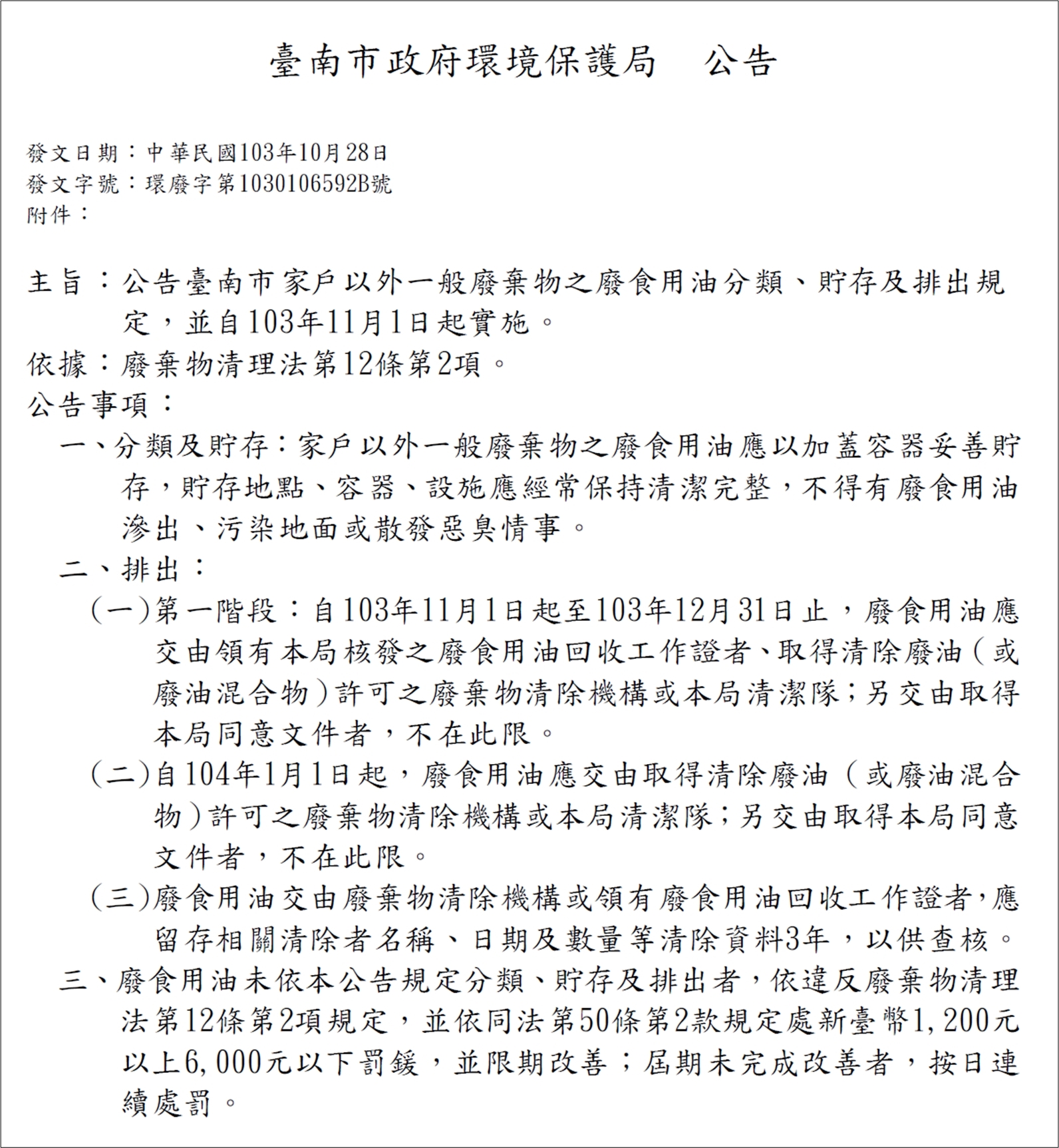 公告臺南市家户以外一般廢棄物之廢食用油分類、貯存及排出規
定，並自103年11月1日起實施。