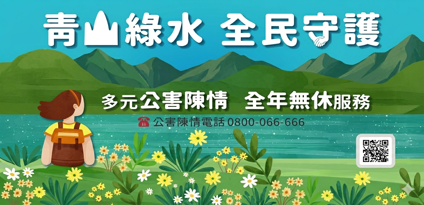青山綠水全民守護